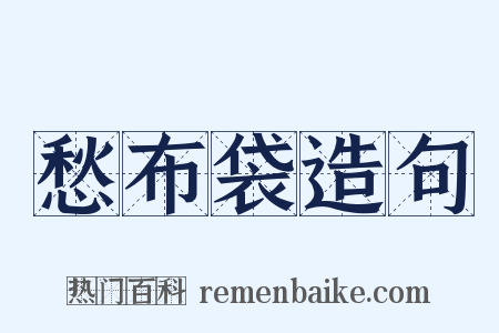 愁布袋造句是什么意思的图片